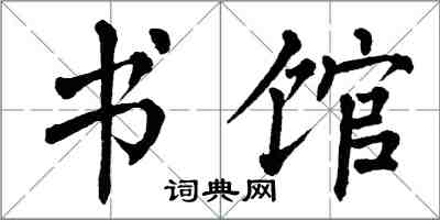 翁闓運書館楷書怎么寫