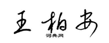 梁錦英王柏安草書個性簽名怎么寫