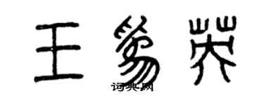 曾慶福王為英篆書個性簽名怎么寫