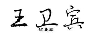 曾慶福王衛賓行書個性簽名怎么寫