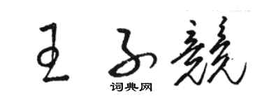 駱恆光王子競草書個性簽名怎么寫