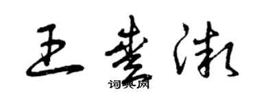 曾慶福王愛微草書個性簽名怎么寫