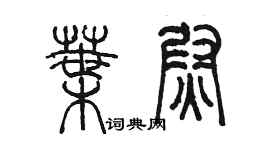 陳墨葉尉篆書個性簽名怎么寫