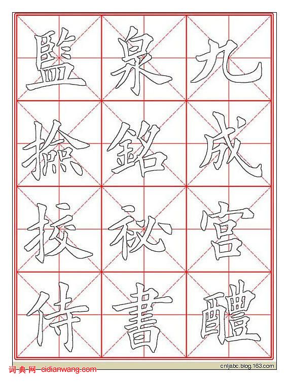 田英章楷書《九成宮》描紅本字帖