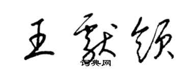 梁錦英王獻領草書個性簽名怎么寫