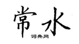 丁謙常水楷書個性簽名怎么寫