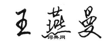 駱恆光王燕曼行書個性簽名怎么寫