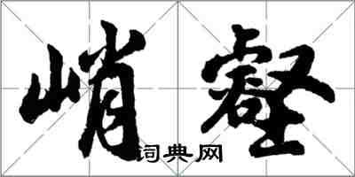 胡問遂峭壑行書怎么寫