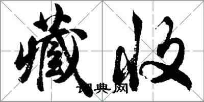 胡問遂藏收行書怎么寫