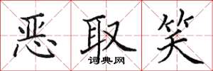 田英章惡取笑楷書怎么寫
