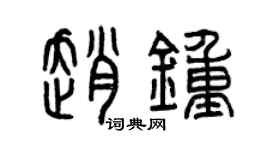 曾慶福趙鍾篆書個性簽名怎么寫