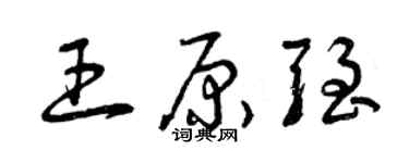 曾慶福王原強草書個性簽名怎么寫