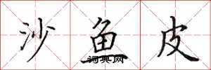 田英章沙魚皮楷書怎么寫