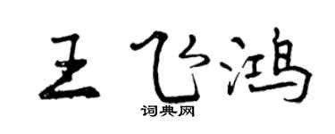 曾慶福王飛鴻行書個性簽名怎么寫