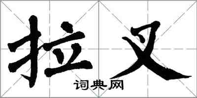 翁闓運拉叉楷書怎么寫