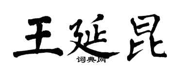 翁闓運王延昆楷書個性簽名怎么寫