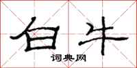 范連陞白牛隸書怎么寫