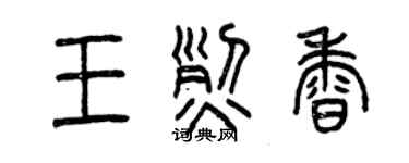 曾慶福王烈香篆書個性簽名怎么寫