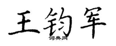 丁謙王鈞軍楷書個性簽名怎么寫