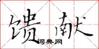 黃華生饋獻楷書怎么寫
