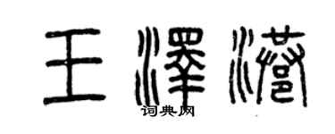 曾慶福王澤港篆書個性簽名怎么寫
