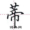 田英章寫的硬筆楷書蒂