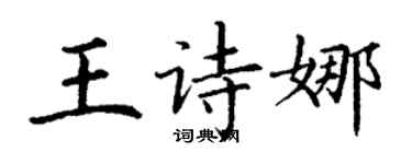 丁謙王詩娜楷書個性簽名怎么寫