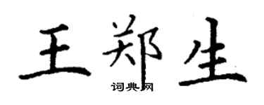 丁謙王鄭生楷書個性簽名怎么寫
