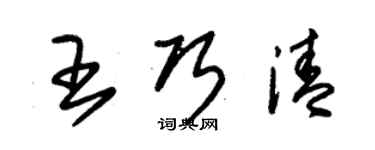 朱錫榮王巧清草書個性簽名怎么寫