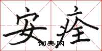 駱恆光安痊楷書怎么寫