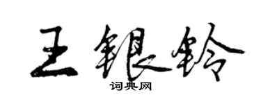 曾慶福王銀鈴行書個性簽名怎么寫