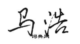 駱恆光馬浩行書個性簽名怎么寫