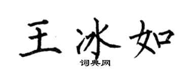 何伯昌王冰如楷書個性簽名怎么寫
