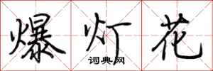 荊霄鵬爆燈花行書怎么寫