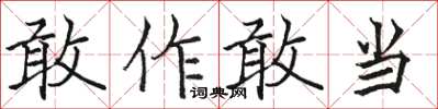 駱恆光敢作敢當楷書怎么寫