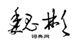 曾慶福魏彬草書個性簽名怎么寫