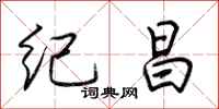 荊霄鵬紀昌行書怎么寫