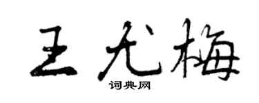 曾慶福王尤梅行書個性簽名怎么寫