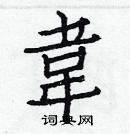 白克儉寫的硬筆楷書韋