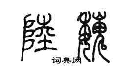 陳墨陸魏篆書個性簽名怎么寫