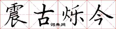 丁謙震古爍今楷書怎么寫