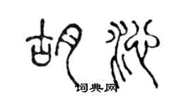 陳聲遠胡沁篆書個性簽名怎么寫