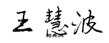 曾慶福王慧波行書個性簽名怎么寫