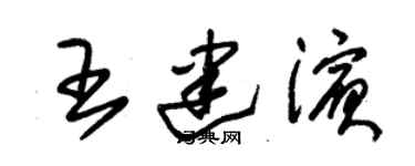 朱錫榮王建濱草書個性簽名怎么寫