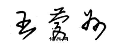 朱錫榮王慶州草書個性簽名怎么寫