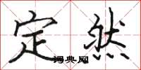 駱恆光定然楷書怎么寫
