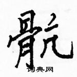 駱恆光寫的硬筆楷書骯