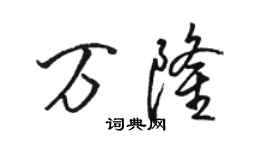 駱恆光萬隆行書個性簽名怎么寫