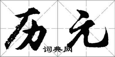 胡問遂曆元行書怎么寫