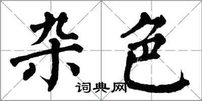 翁闓運雜色楷書怎么寫